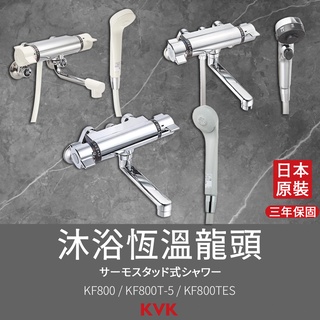 🔥 日本製造 KVK 保固三年 淋浴 淋浴龍頭 恆溫龍頭 浴缸龍頭 定溫 KF800 KF800T-5 KF800TES