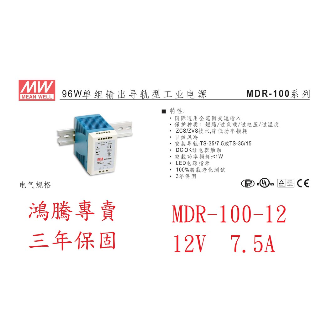 (含稅)鴻騰專賣MDR-100-12 鋁軌型  MW明緯電源供應器 12V 7.5A