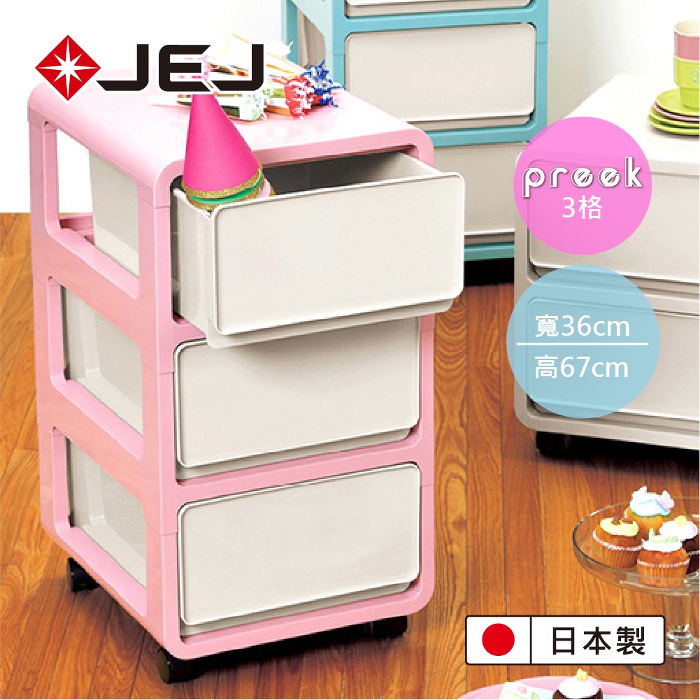 【日本JEJ】PREEK系列 多層組合滑輪抽屜櫃/3抽 4色可選