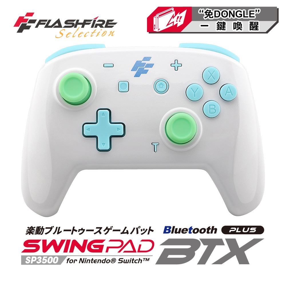 FlashFire  BTX+ Switch專用無線喚醒震動遊戲手把 自動連發 魔物獵人 一鍵喚醒switch