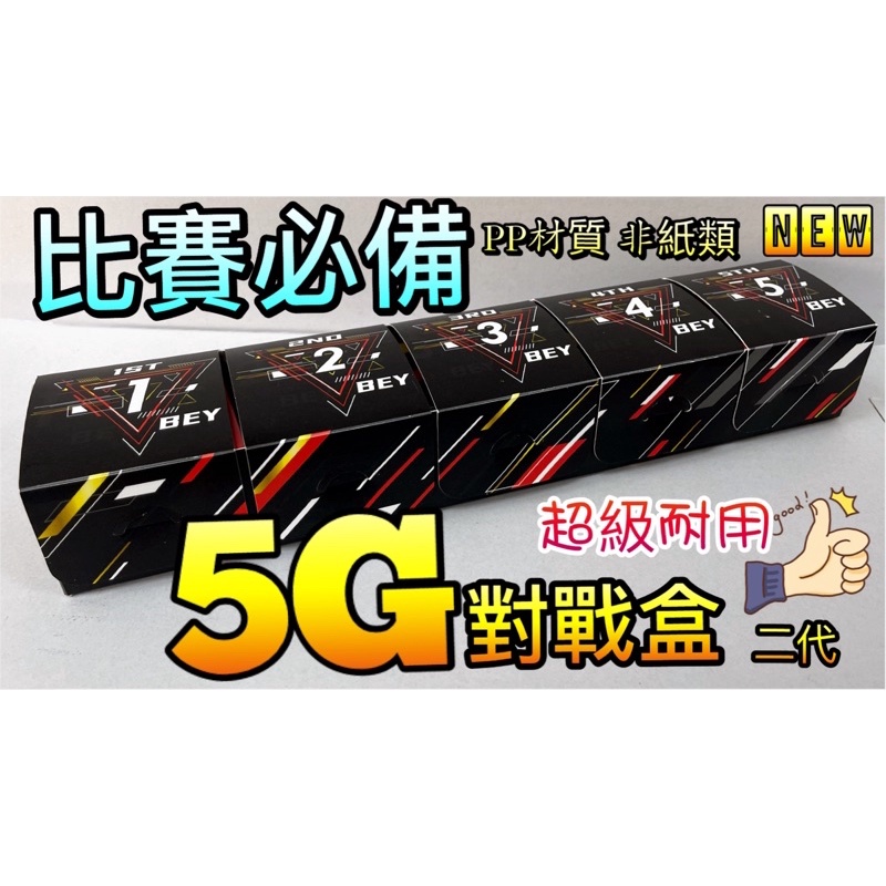 【童無忌】新款 戰鬥盒 2.0 戰鬥陀螺 205 戰鬥盤 手把 發射器 對戰盒 5G 3G 戰鬥盒 2.0 增高 優化