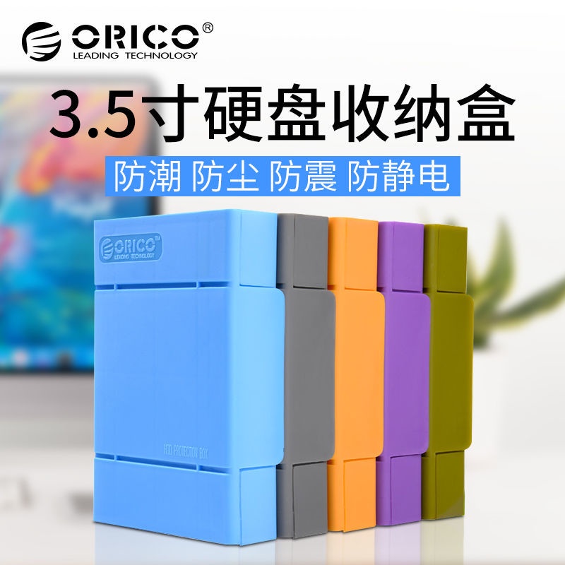 ORICO 五色 3.5英寸硬碟保護盒 硬碟保護殼防震收納包PHP35【現貨-免運 12h出貨】