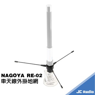 NAGOYA RE-02 車用地網 無線電車天線連線使用 增強收訊 RE02