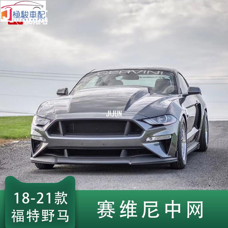 【極駿車配】18-21款福特野馬Mustang改裝 賽維尼GT中網 前杠包圍 碳纖維 蜂窩中網 水箱中網 野馬改裝 🚗