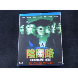 [藍光先生] 陰陽路 Troublesome Night BD / DVD