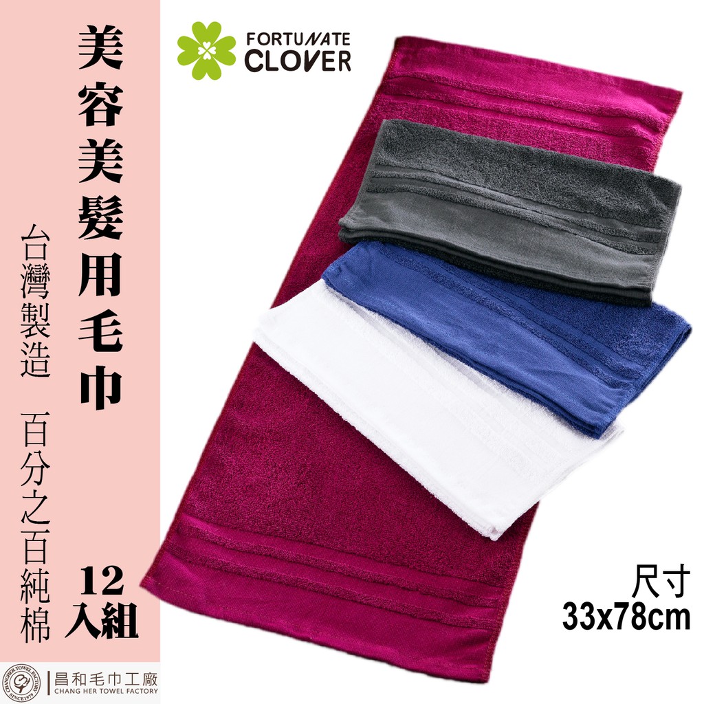 《FORTUNATE CLOVER》美容美髮用毛巾12入組 MIT台灣製造