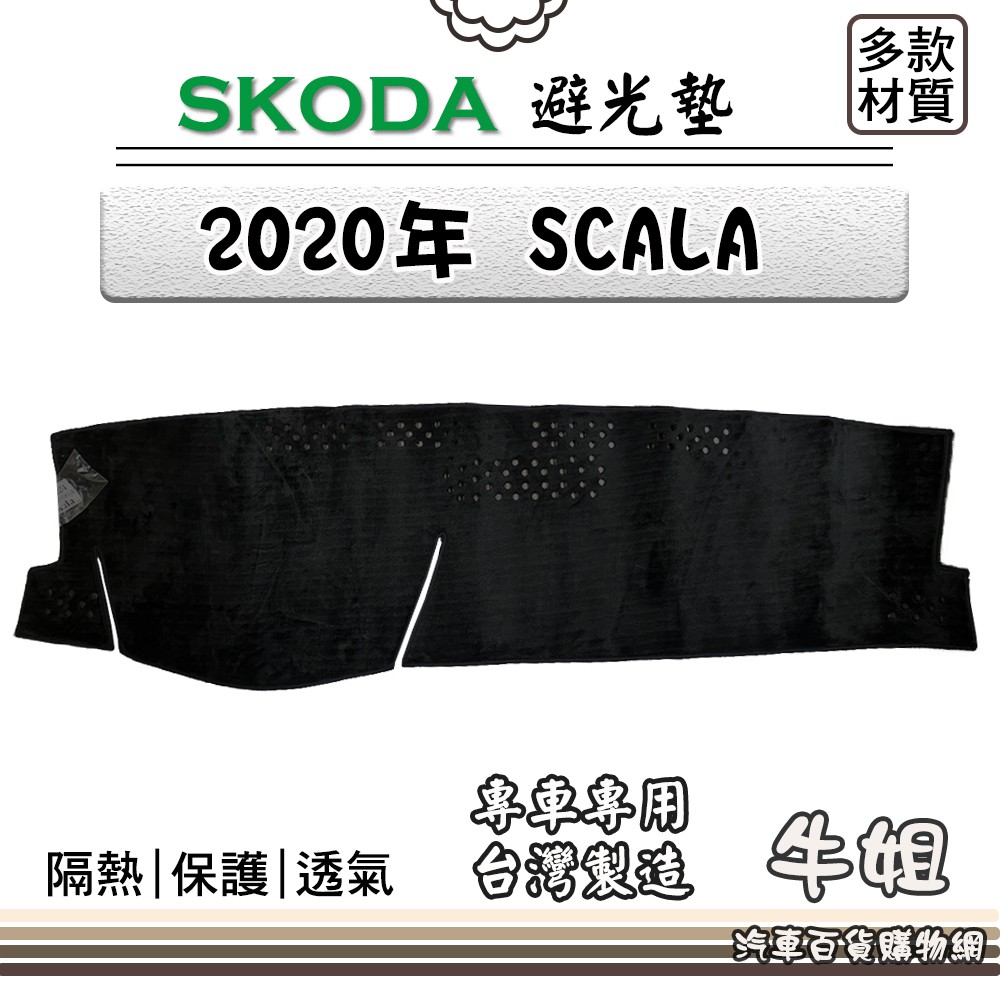 ❤牛姐汽車購物❤ SKODA【2020年 SCALA】避光墊 全車系 儀錶板 避光毯 隔熱 阻光