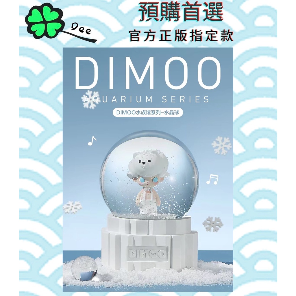 🍀【預購】Dee 正版 泡泡瑪特 Dimoo 水族館 水晶球 北極熊 全新未拆 大娃 吊卡 盒玩