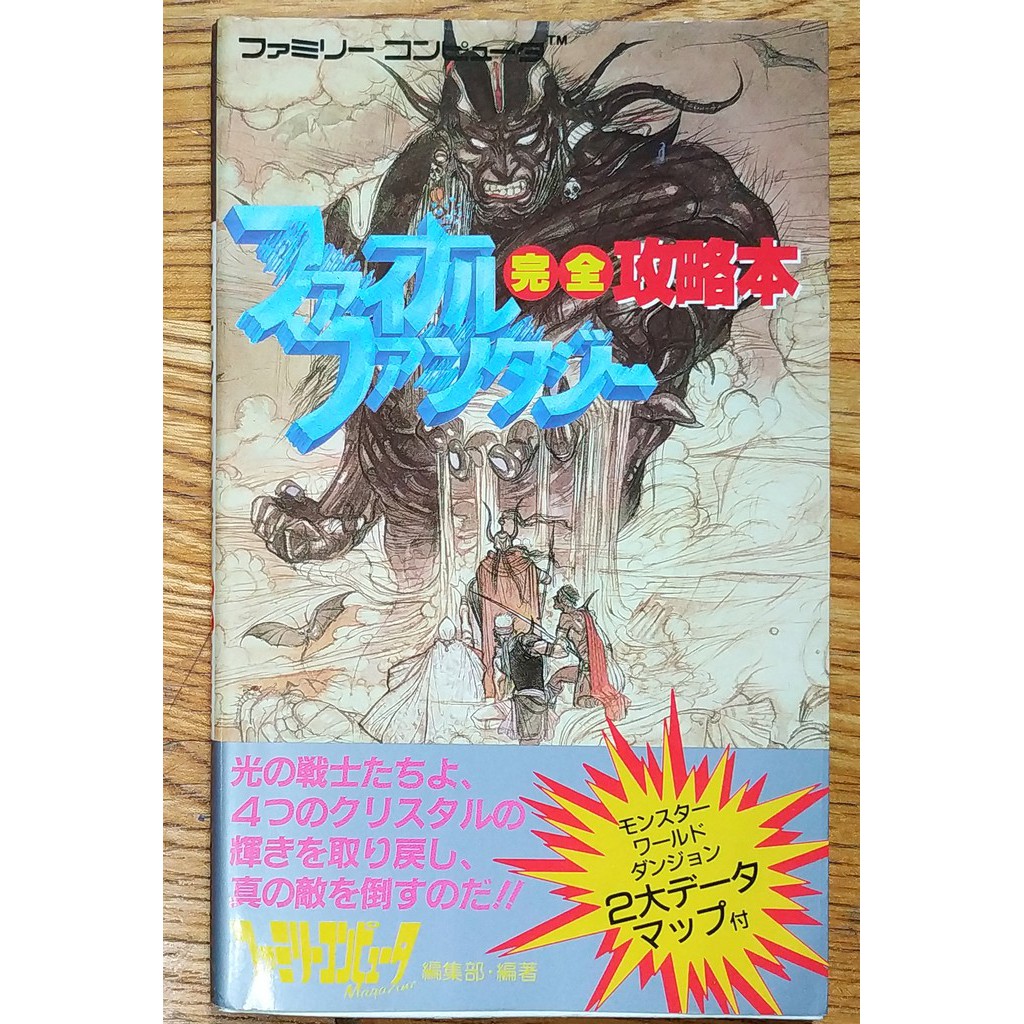 FC 太空戰士1代 攻略本 ファイナルファンタジー Final Fantasy FF1 天野喜孝 最終幻想 光之戰士