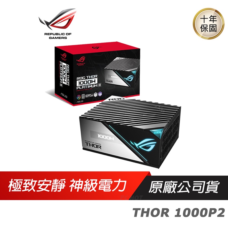 ASUS 華碩 ROG THOR II 1000W 1200W 白金牌電源供應器 全模組 電源供應器 電供 10年保