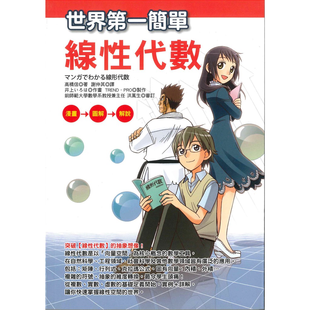 世界第一簡單線性代數 高橋信著 蝦皮購物