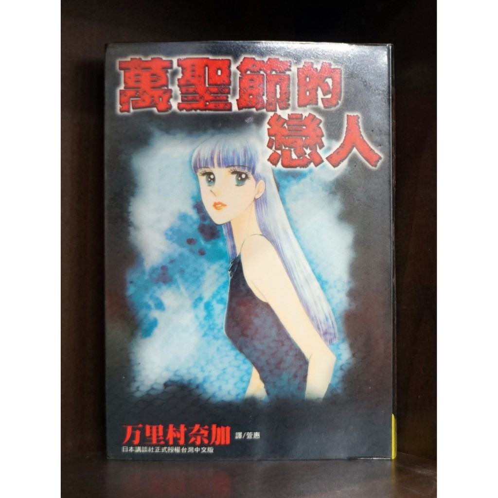 萬聖節的戀人 全 萬里村奈加 霸氣貓 現貨 榮 蝦皮購物