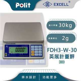 【Polit沛禮電子秤】英展 FDH3-W 電子秤。30kg x 2g。全面大升級。計重桌秤。耐用。附防塵套
