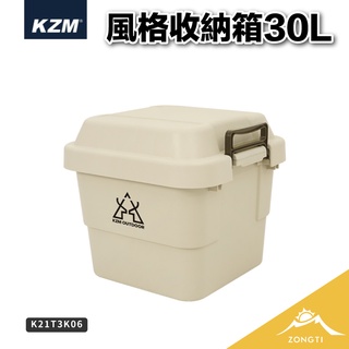 KZM 風格收納箱30L【露營好康】收納箱 收納盒 露營收納 美學 居家收納 收納桶 硬盒 K21T3K06