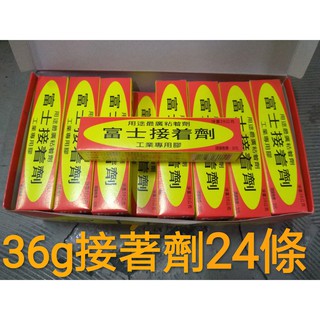 富士接著劑36g (大條) 24條入 富士強力膠 工業專用膠 金屬類、 鐵、銅、鋅、鋁、木材、皮革、棉紗、玻璃、橡膠