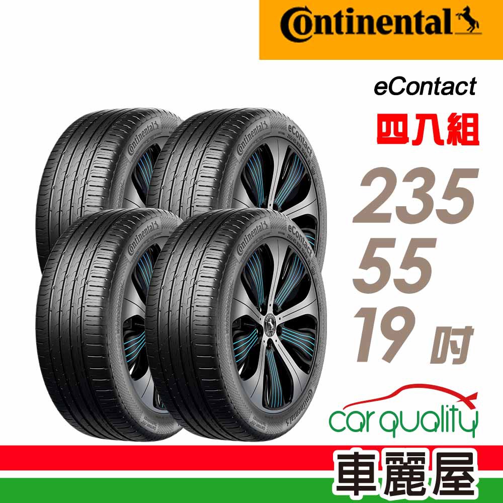 Continental 馬牌 輪胎馬牌eContact-2355519吋 105V XL CS_四入組 現貨 廠商直送