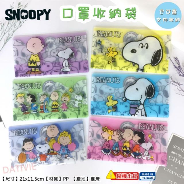 F7 口罩套 口罩收納袋 史努比 SNOOPY 橫式 台灣 資料袋 口罩收納套 雙層文件萬用收納 【福德生活百貨】