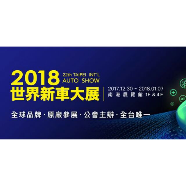 台北新車大展2017/12/30-2018/1/7門票可任選展期中任一天使用，下單前請先私訊
