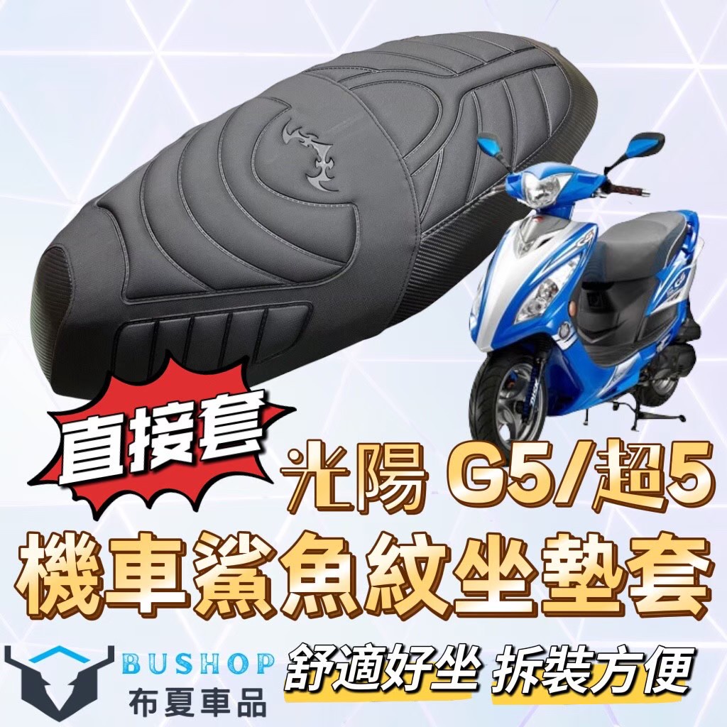 免運 光陽 G5 125 超5 g6e Xsense 機車坐墊 機車坐墊套  Xsense 坐墊改裝 G5 機車座墊套