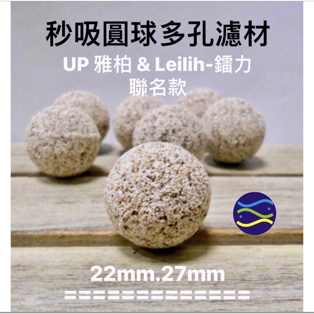 微笑的魚水族☆Leilih-鐳力.UP【秒吸圓球多孔濾材22mm.27mm】培菌球.陶瓷珠.過濾球.陶瓷環