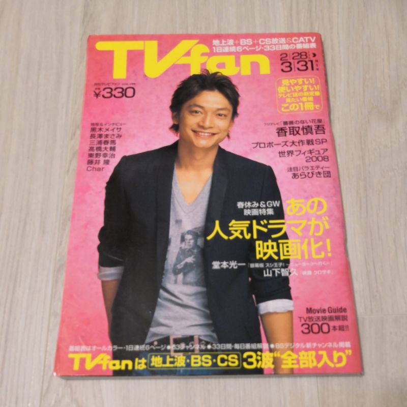 雜誌tv Fan Tvfan 香取慎吾長澤雅美黑木梅紗高橋大輔堂本光一山下智久 蝦皮購物