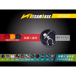 承旭 DreamBase 油箱蓋 骷顱人圖案 造型油箱蓋 適用 三代戰 四代戰 五代戰 BWSR SMAX FORCE