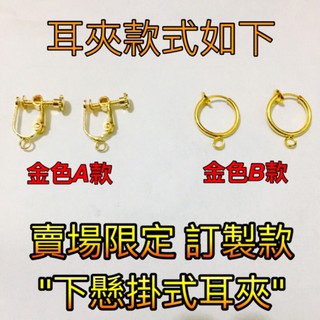 🔻耳環改夾式下標區🔻 一對15元 耳環 夾式 耳夾