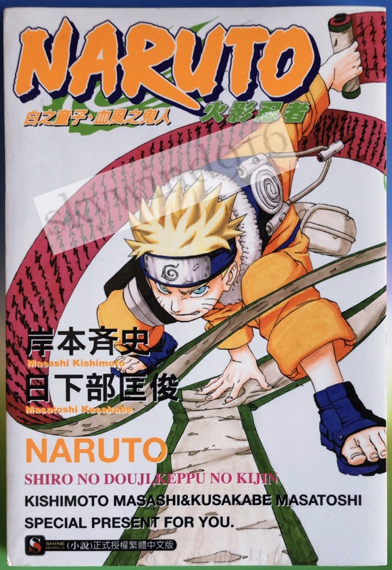 Naruto火影忍者ナルト東立繁中版全新未拆 蝦皮購物