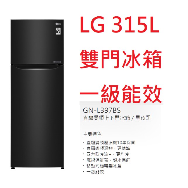 【小葉家電】{來電更優惠!} LG【GN-L397BS】星夜黑.315公升.315L.變頻冰箱.一級能效.安裝費另計