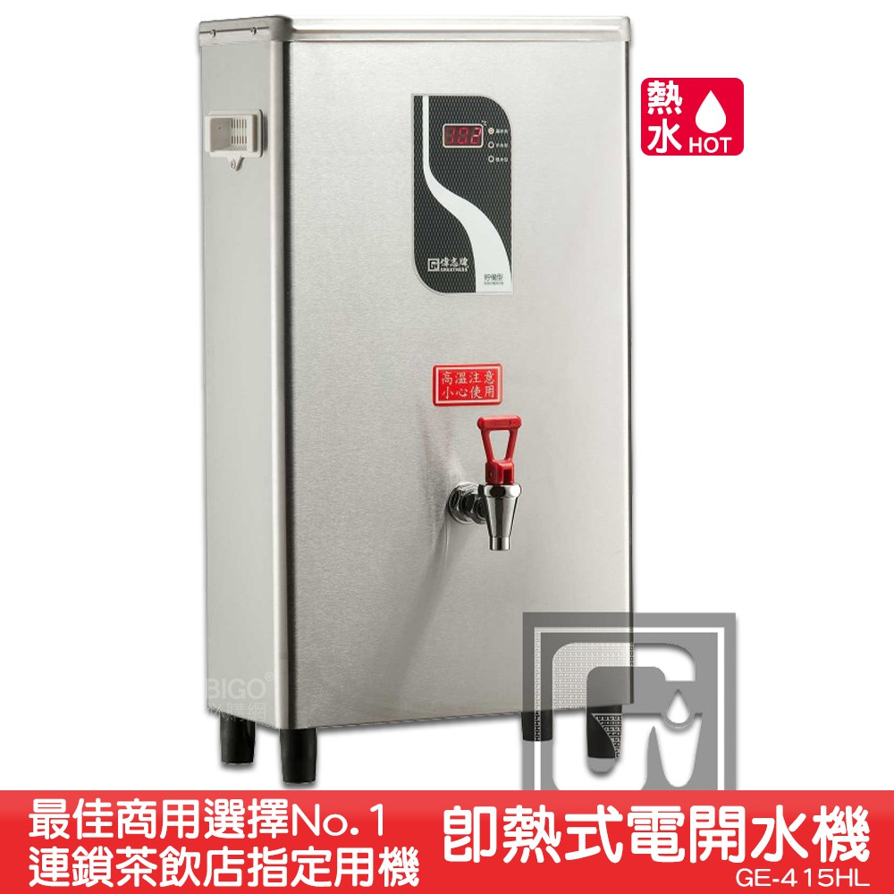 《台製大廠-偉志牌》 即熱式電開水機 GE-415HL (單熱 檯掛兩用)商用飲水機 電熱水機 飲水機 開飲機 飲用水