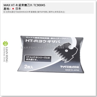 【工具屋】*含稅* MAX HT-R 結束機刀片 TC90045 一包2枚 替換切刀刃 嫁接固定 葡萄 番茄 泰國製