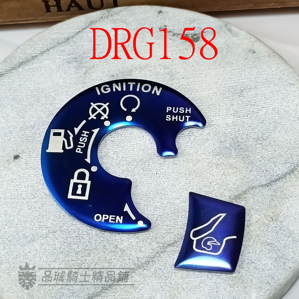 【品城騎士精品】DRG158 桀諾 鎖頭貼片 鎖頭蓋 鍍鈦 鍍金 龍騎士