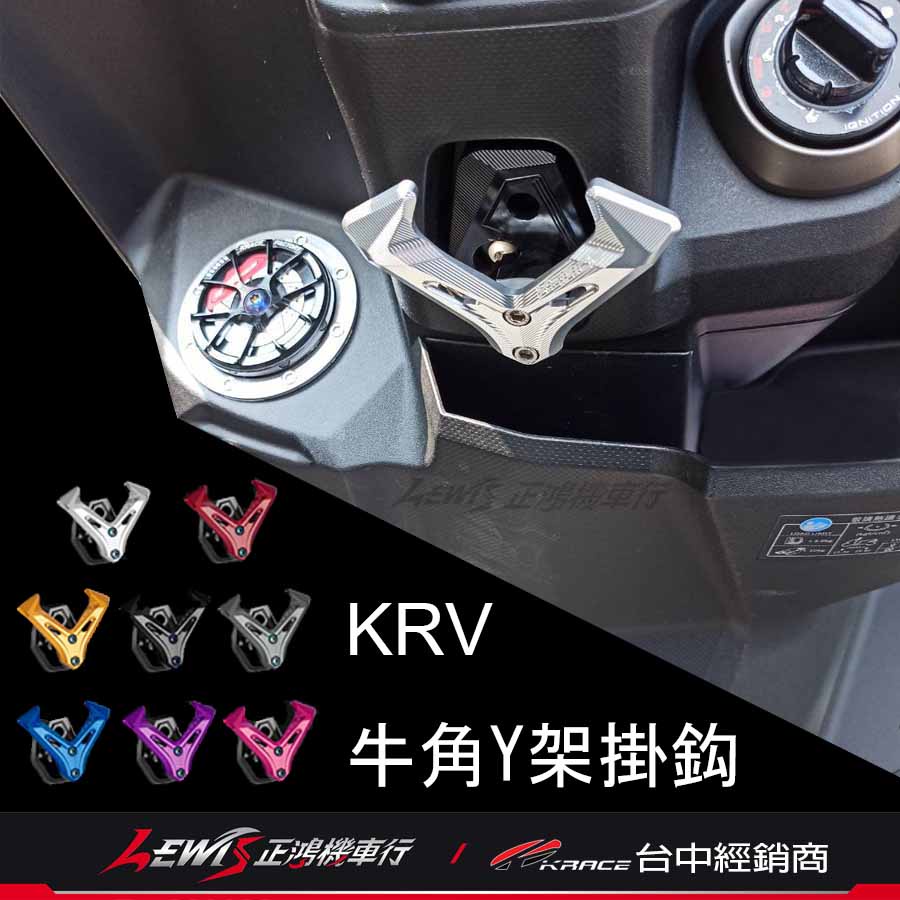 KRACE 牛角Y架掛鈎 掛勾 KRV K1 famous 新名流 MANY 125 凱銳斯 CNC鋁合金掛鉤 正鴻