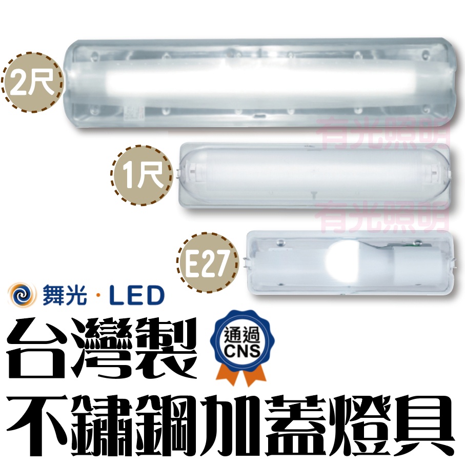 附發票【台灣製】舞光【不鏽鋼加蓋燈具 2尺 1尺 E27】台灣CNS LED吸頂燈 陽台 浴室 騎樓 樓梯