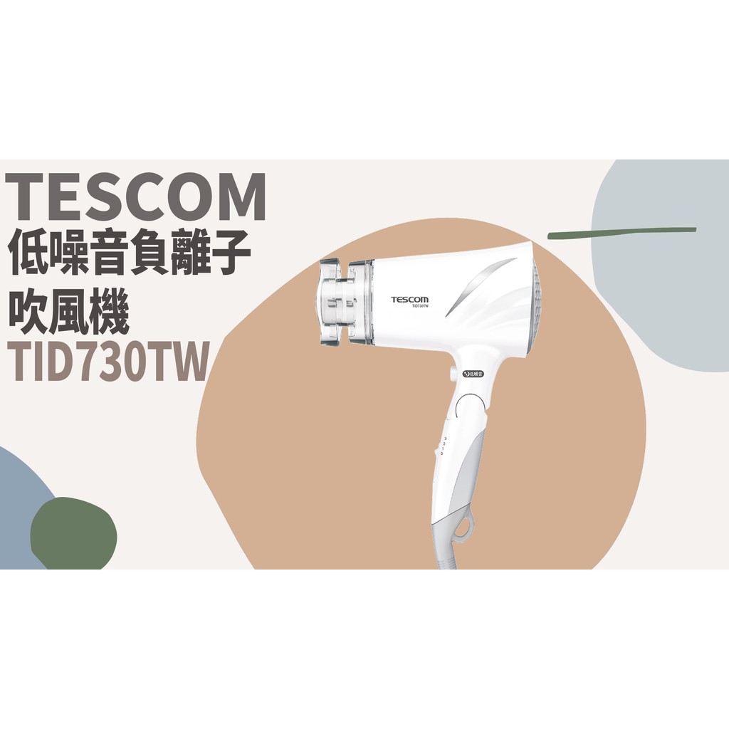TATA LIFE《日本TESCOM》免運🚚 低噪音負離子吹風機 TID730TW 大風量吹風機 美容美髮 保養