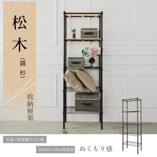 比架王 松木 60x30x180cm五層置物架(烤漆黑) /收納架/波浪架/置物架/鐵架