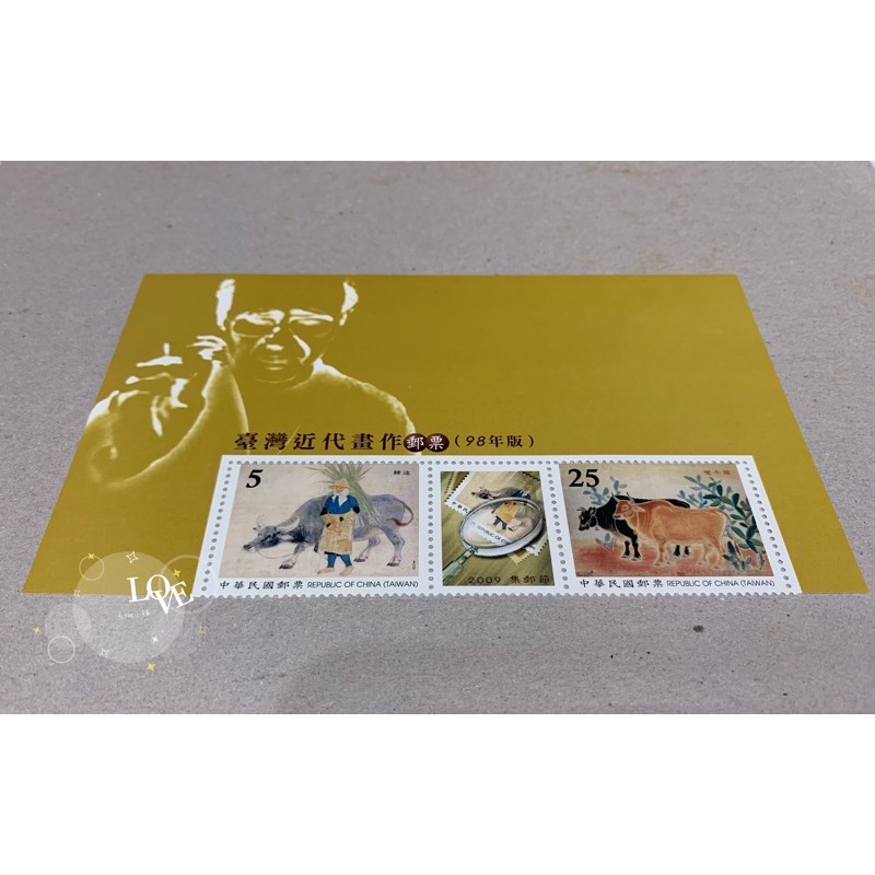 台灣近代畫作 郵票 98年版 紀念 收藏