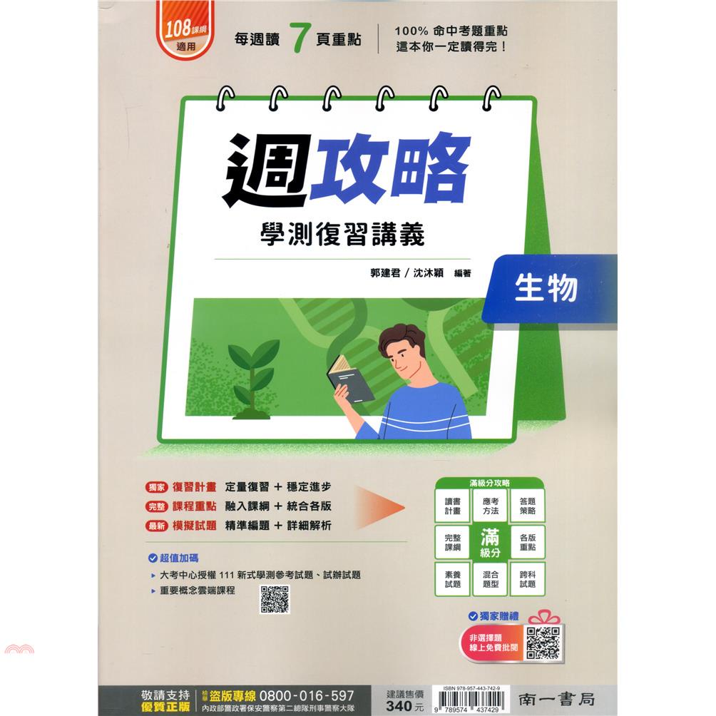 （南一高中）週功略學測複習講義生物