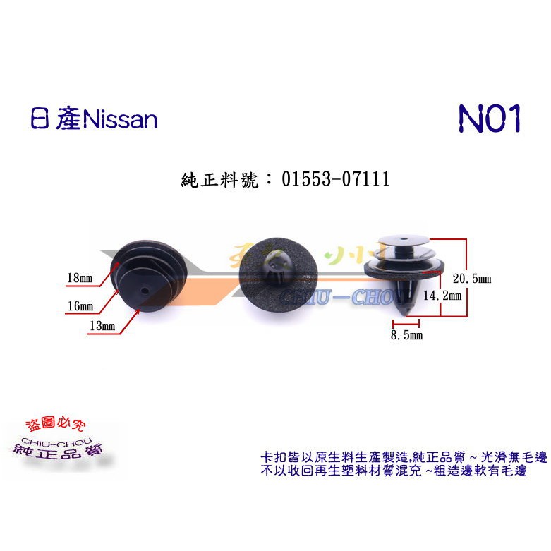 《 玖 州 》日產Nissan  純正(N01)  門飾板 飾板 01553 07111固定卡扣卡子