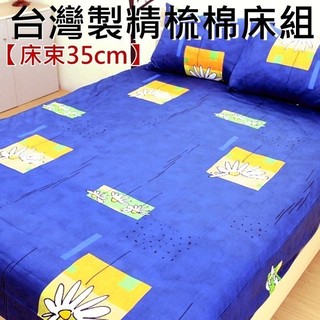 雙人床包三件組【100%精梳棉臺灣製造】床束35cm加高床也適用 5x6.2尺床包+枕頭套*2~華隆寢飾