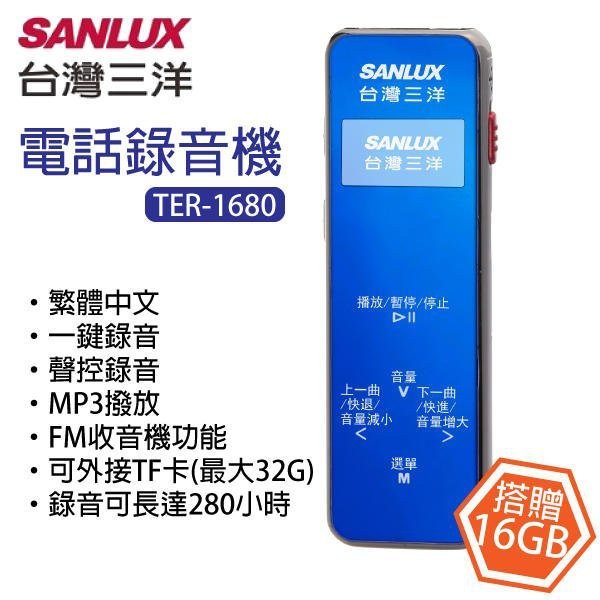現貨公司貨保固一年 TER-1680 SANLUX 台灣三洋 電話錄音機【附16G】聲控錄音 語音模式/音樂模式