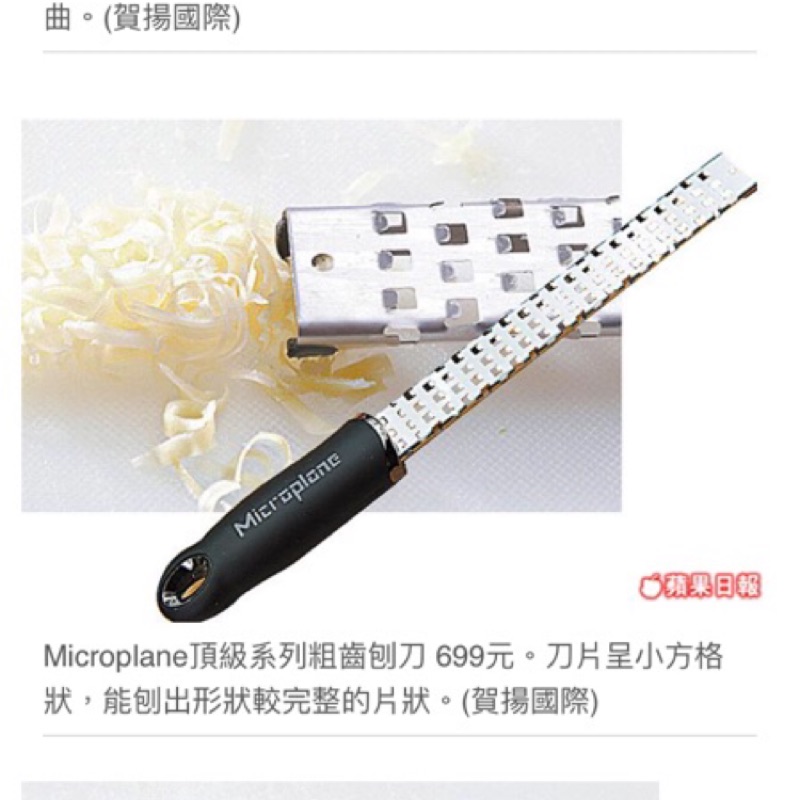 Microplane 白金頂級系列刨刀（特粗齒，適用奶油、馬鈴薯、高麗菜、乳酪）