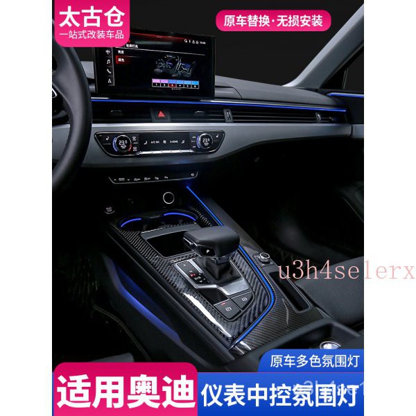 奧迪A4L/A5/S4/S5/RS4改裝中控側擋氛圍燈儀表檯燈車內裝飾輪廓燈