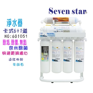 淨水器卡式6+1過濾器  DIY 快速更換 濾心 貨號601051 Seven star淨水網