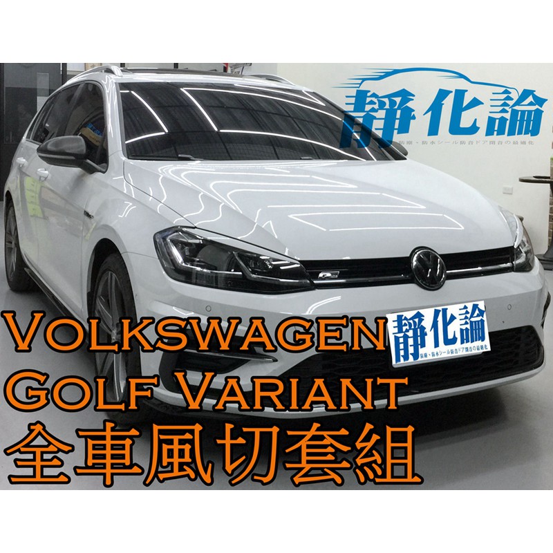 ➔汽車人➔ VW Golf Variant 適用 (全車風切套組) 隔音條 全車隔音套組 汽車隔音 靜化論 降噪 噪音