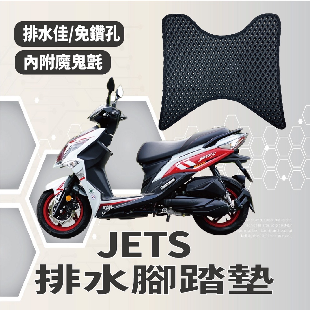 有現貨 三陽 JETS 排水腳踏墊 免鑽孔 鬆餅墊 JET S 125 腳踏墊 排水 機車腳踏墊 蜂巢腳踏 排水蜂巢腳踏