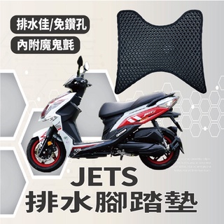 YC配件 三陽 JET S 125 排水腳踏墊 免鑽孔 鬆餅墊 JETS 腳踏墊 排水 蜂巢腳踏 排水蜂巢腳踏 SYM