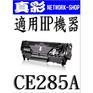 HP CE285A 相容碳粉匣，適用：P1102W/M1132/M1212NF/CE285A