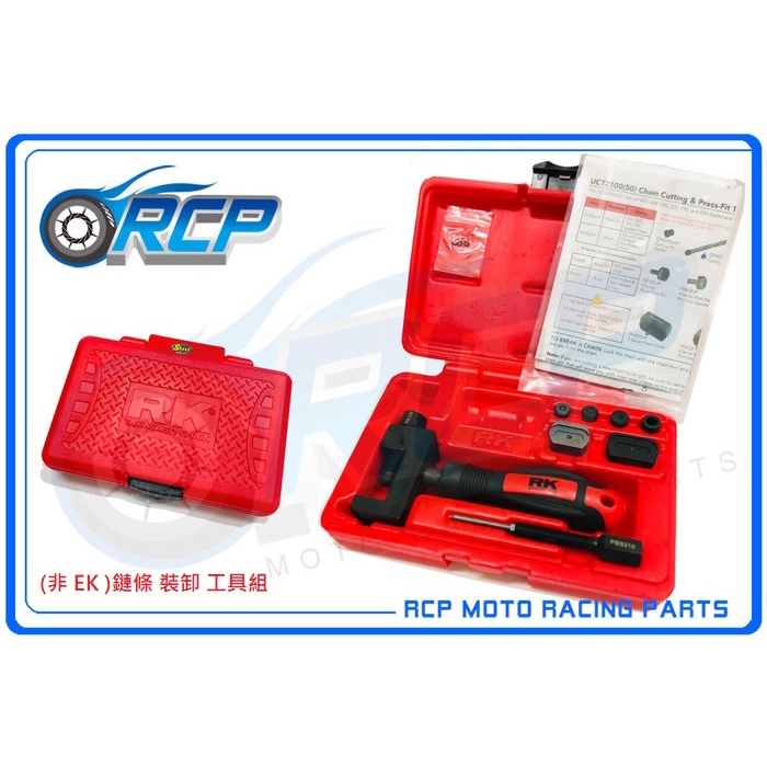 RCP RK (非 EK ) 鏈條 裝卸 工具組  UCT-2100 鏈目 工具 黃金 鏈條 鍊條