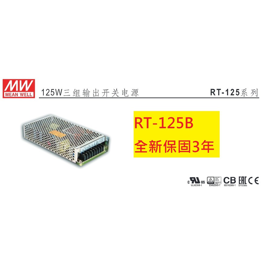 《專營電子材料》RT-125B 全新 MW 電源供應器 132W (5V/12V/-12V) 明緯 RT125B